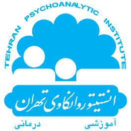 تماس با انستتو روانکاوی تهران